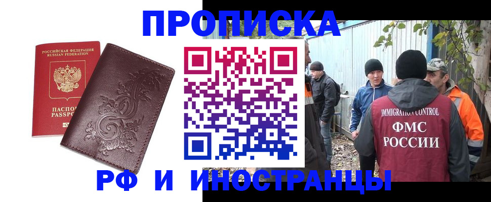 купить прописку в Красноярске