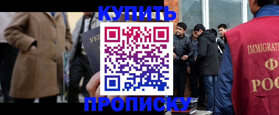 прописка регистрация в Красноярске