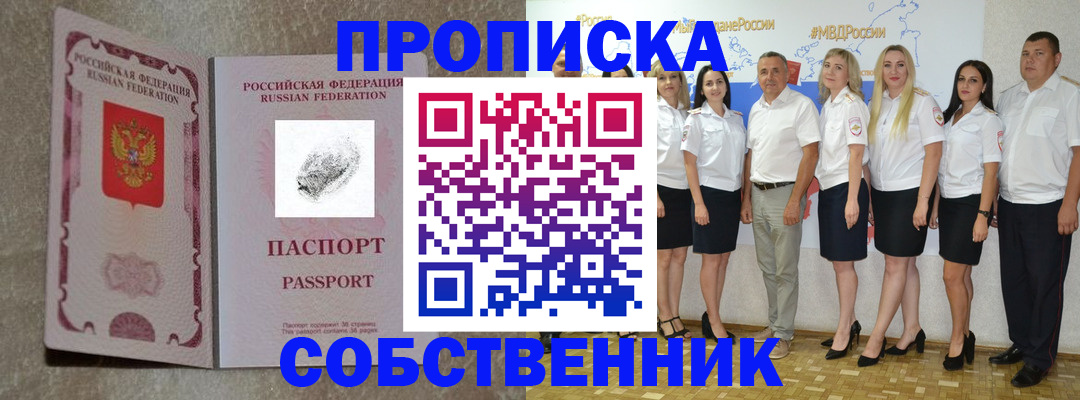 купить прописку в Красноярске