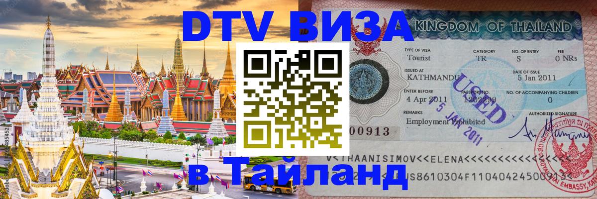 Оформить DTV визу в Тайланд Красноярск 